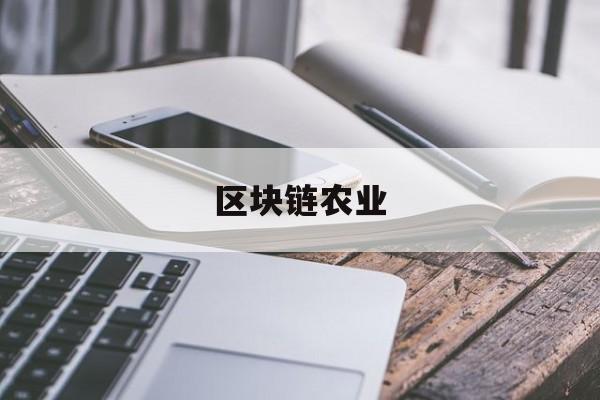 区块链农业(区块链农业项目)
