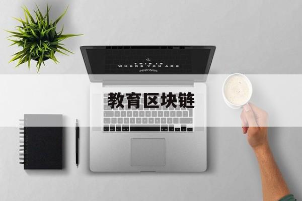 教育区块链(教育行业区块链方案)