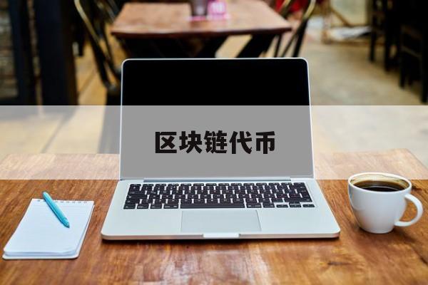 区块链代币(区块链代币是什么意思)