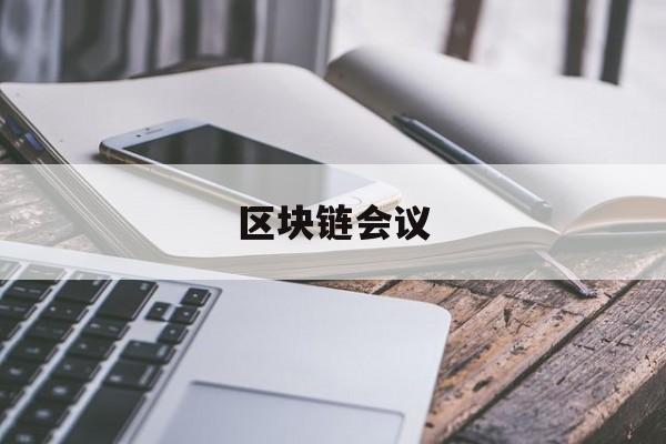 区块链会议(区块链会议2024)