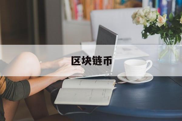 区块链币(区块链币圈盘界)